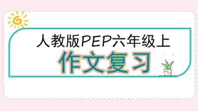 人教版(PEP)六年级上册作文复习课件(共19张PPT)