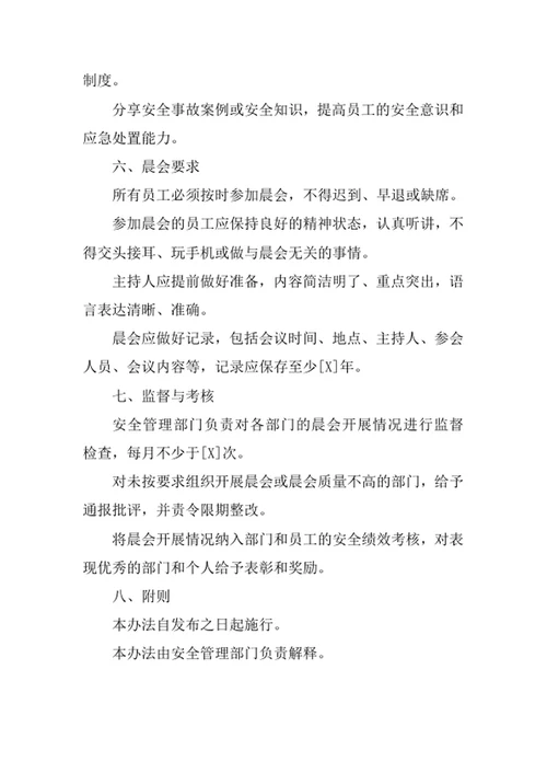 安全生产晨会管理办法