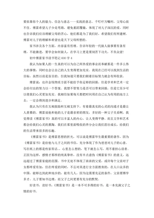 初中傅雷家书读书笔记600字5篇.docx