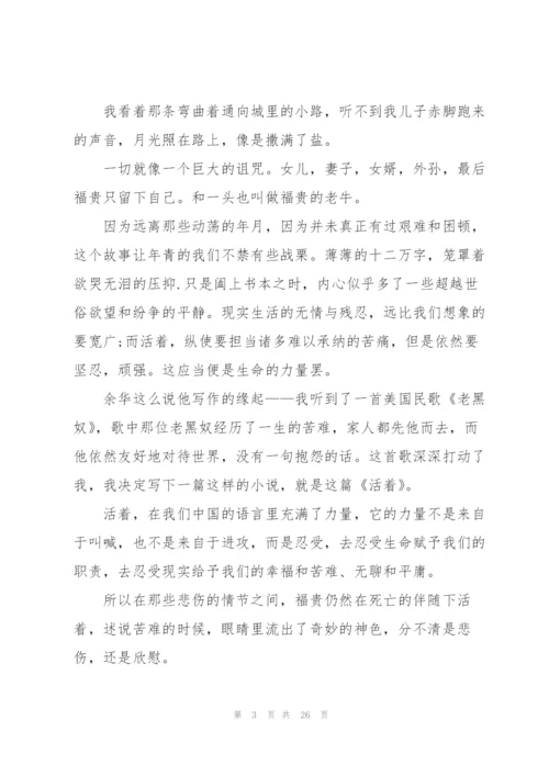 活着读书心得范文10篇.docx