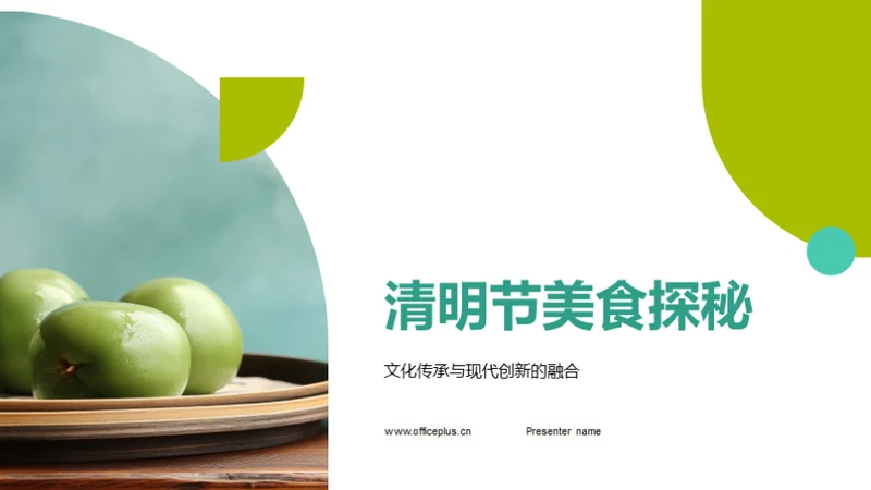清明节美食探秘