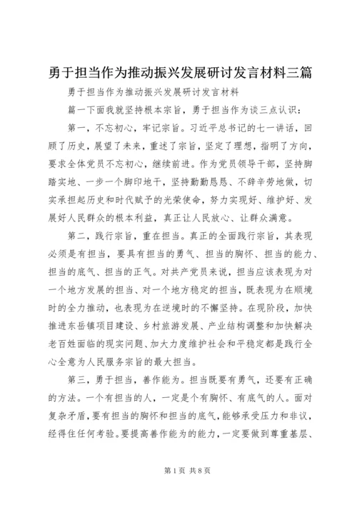 勇于担当作为推动振兴发展研讨发言材料三篇.docx