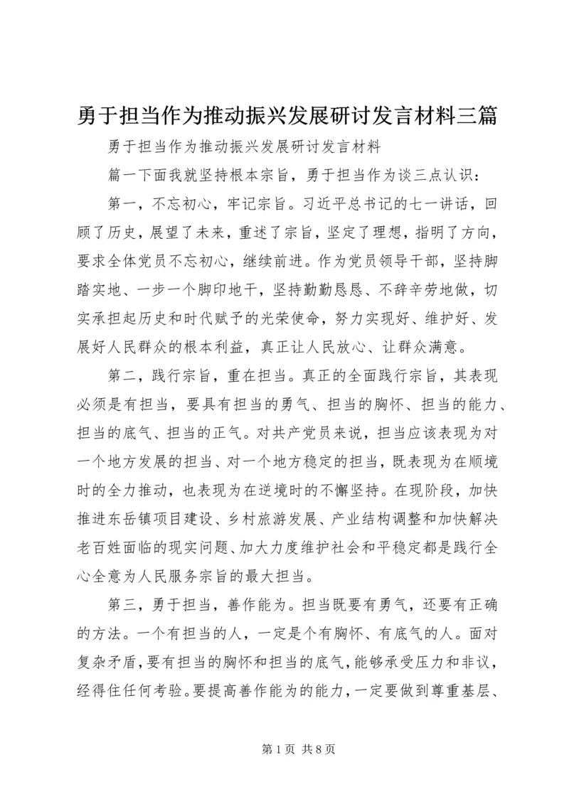 勇于担当作为推动振兴发展研讨发言材料三篇.docx