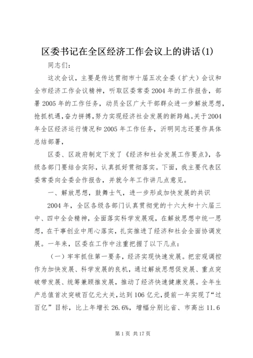 区委书记在全区经济工作会议上的讲话(1).docx