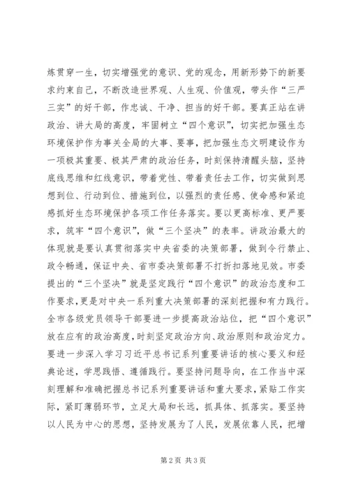 市委常委班子“坚定践行‘四个意识’，扎扎实实推进生态环境保护”专题民主生活会发言稿.docx