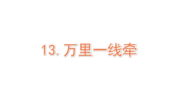 三下13 万里一线牵课件（61张PPT)（全一课）