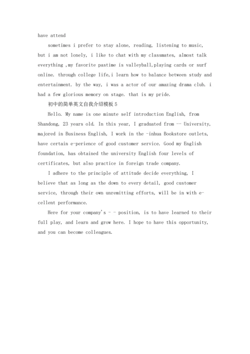 初中的简单英文自我介绍模板.docx