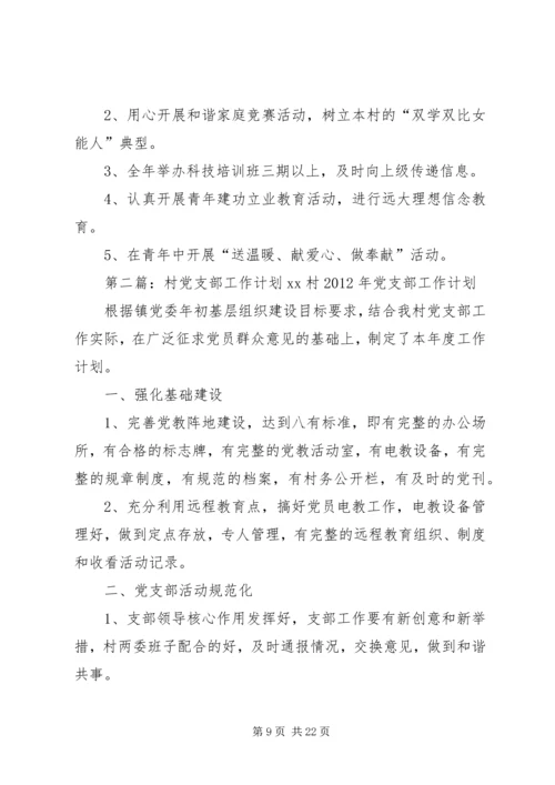 村党支部年度工作计划.docx