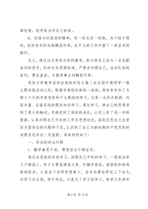 党性分析教育活动自我剖析.docx