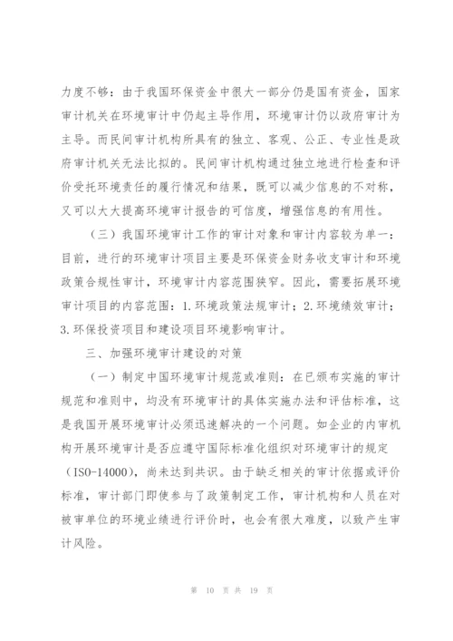 我国环境审计的现状、问题及对策.docx