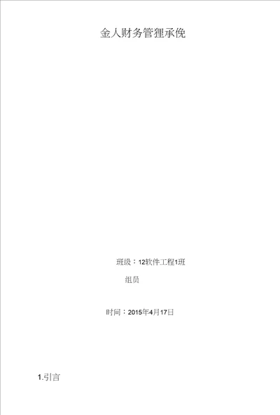 个人财务管理系统设计报告