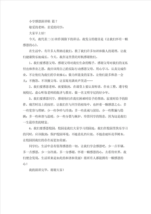 关于小学感恩演讲稿集合七篇