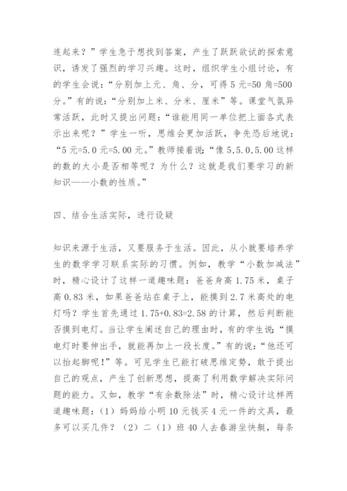小学数学教学论文：精心设疑，启迪思维.docx