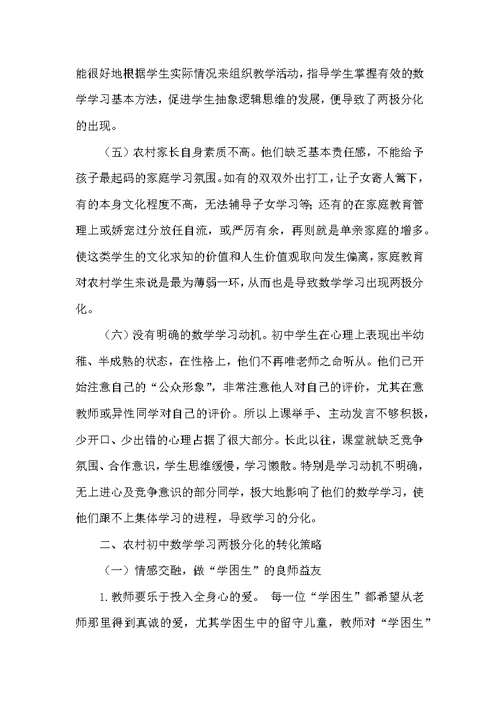 浅谈农村初中数学学习两极分化的原因及对策