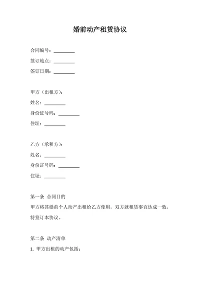 婚前动产租赁协议
