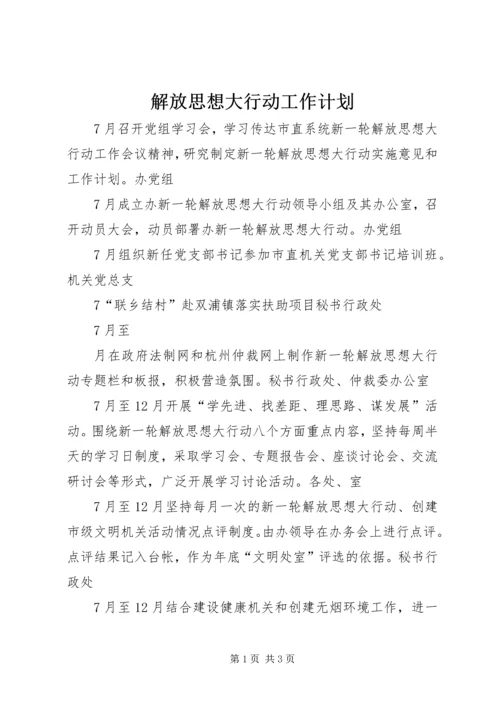 解放思想大行动工作计划.docx
