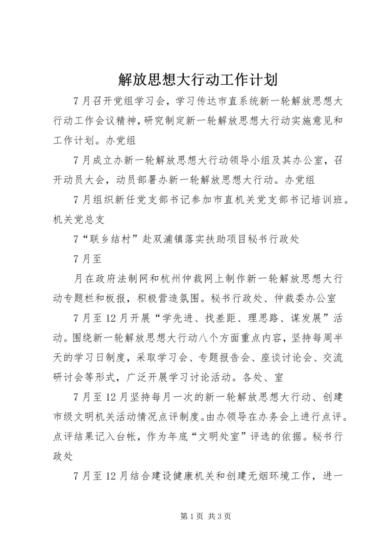 解放思想大行动工作计划.docx