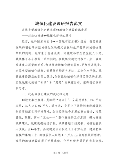 城镇化建设调研报告范文.docx