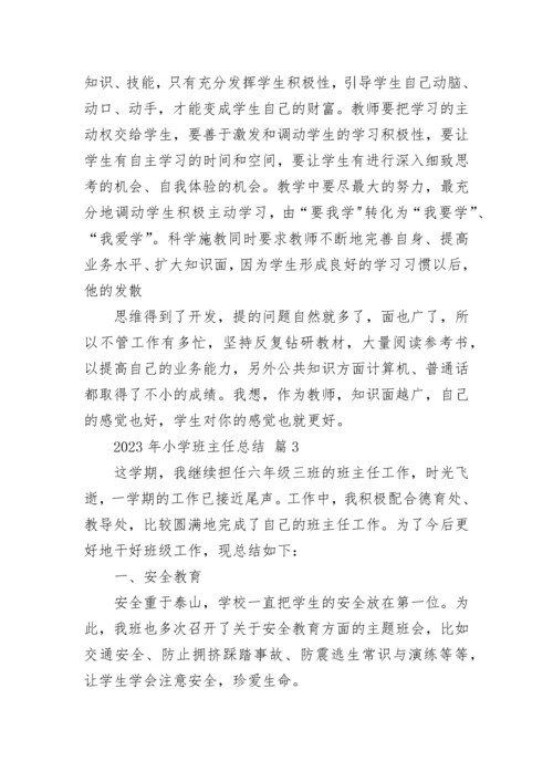 2023年小学班主任总结.docx