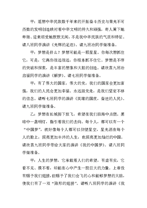 中国梦我的梦演讲比赛主持稿