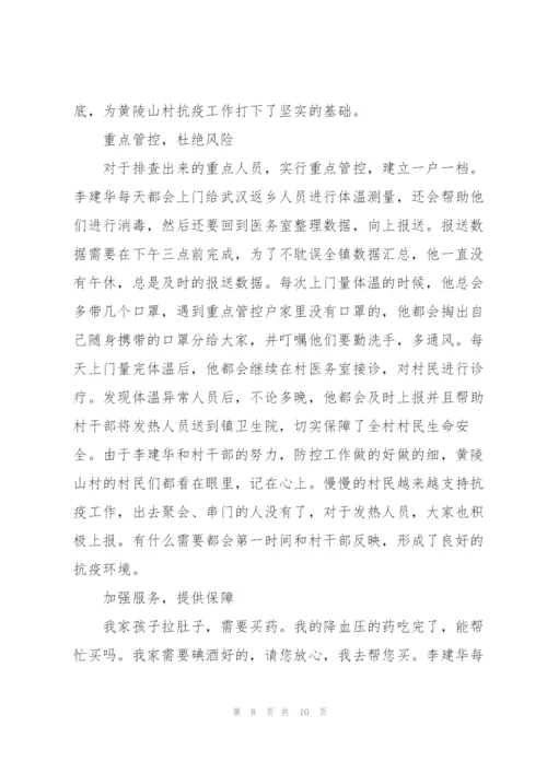 抗疫人物事迹300字.docx