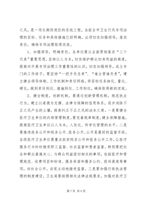 在全市卫生行风专项治理动员大会上的讲话.docx