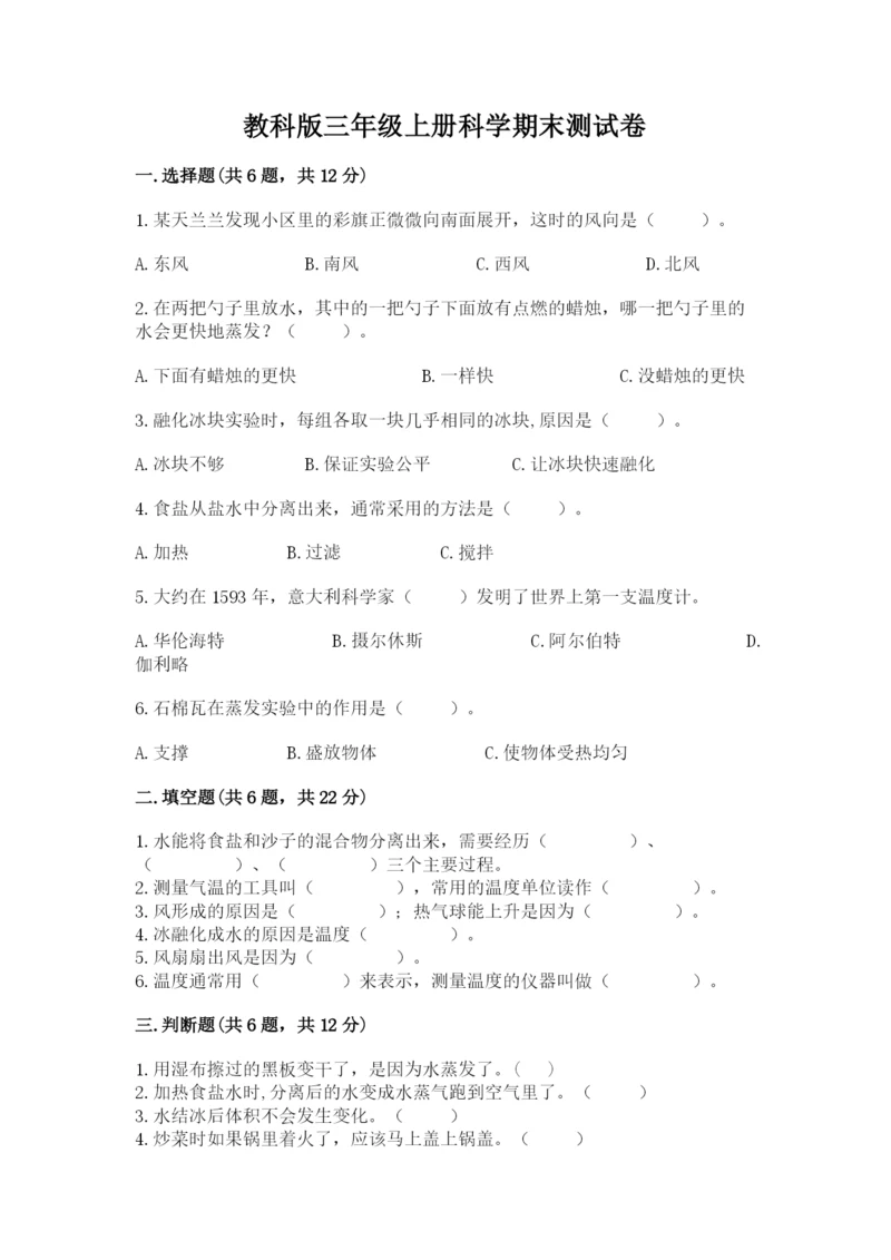 教科版三年级上册科学期末测试卷精品（含答案）.docx