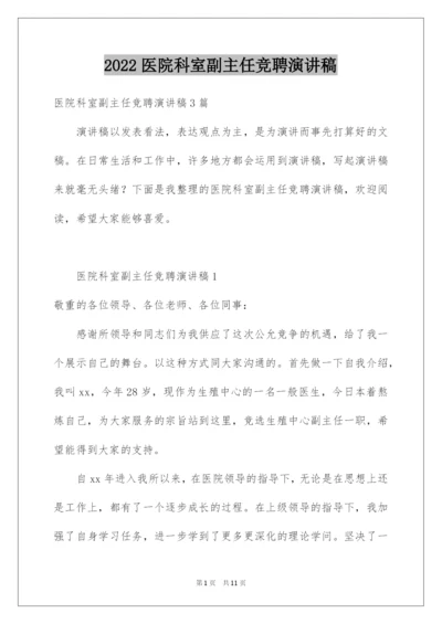 2022医院科室副主任竞聘演讲稿.docx