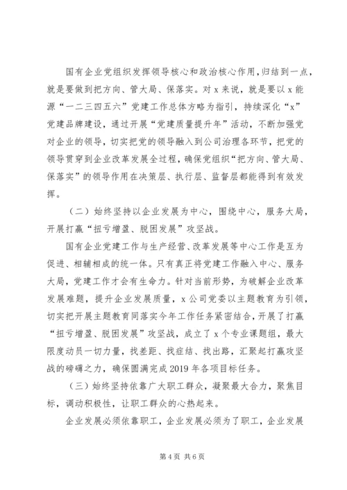 在“不忘初心、牢记使命”主题教育集中学习研讨会议上的发言.docx