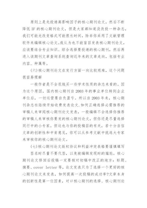 核心期刊论文发表经验.docx