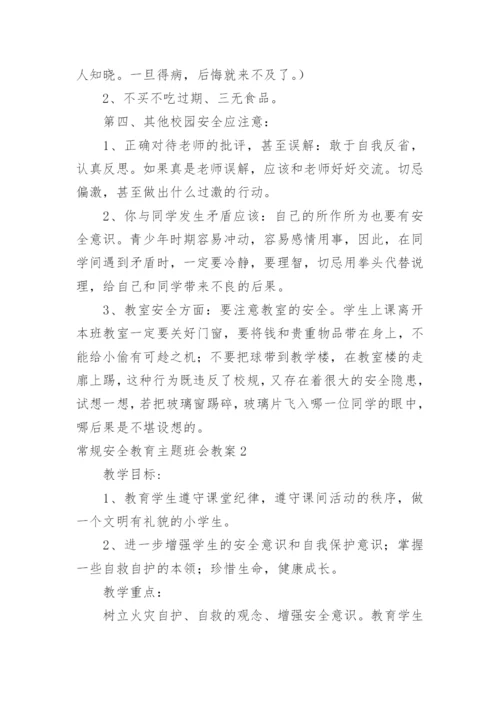 常规安全教育主题班会教案.docx