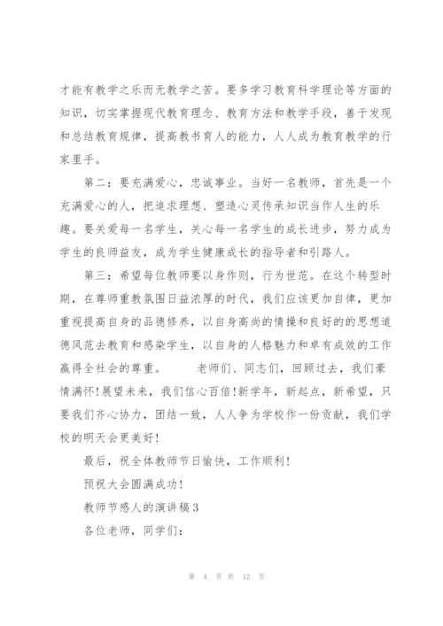 教师节感人的演讲稿范文5篇.docx