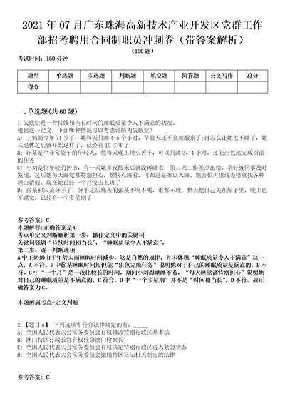 2021年07月广东珠海高新技术产业开发区党群工作部招考聘用合同制职员冲刺卷第八期带答案解析