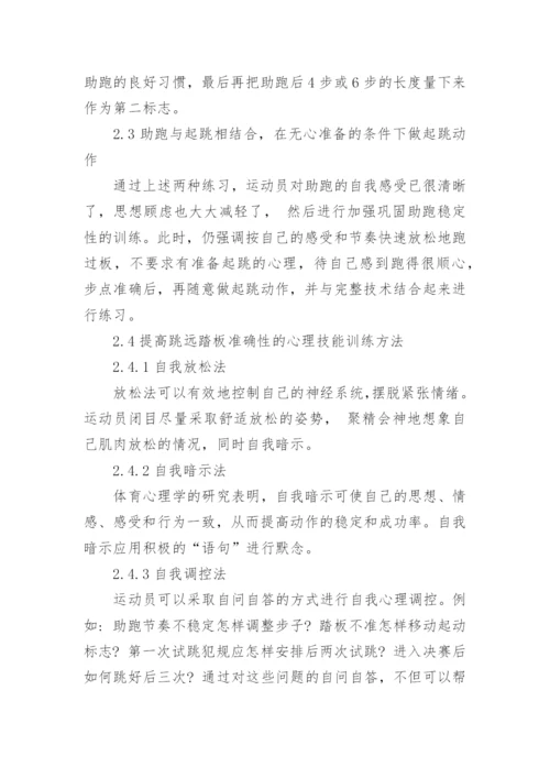 浅析跳远踏板准确性影响因素及对策论文.docx