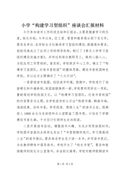 小学“构建学习型组织”座谈会汇报材料.docx