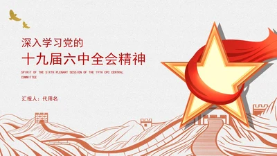 白色十九届六中全会精神汇报PPT模板