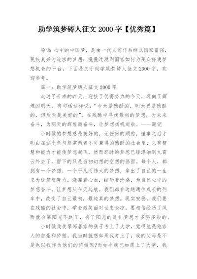 助学筑梦铸人征文2000字【优秀篇】.docx