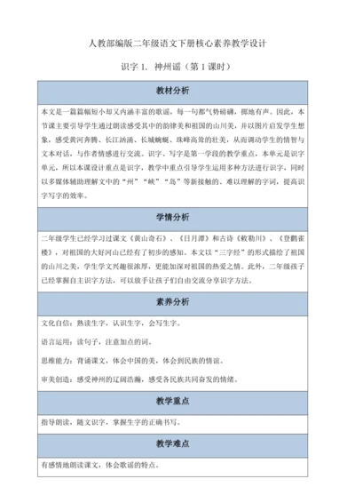【核心素养】部编版语文二年级下册-识字1. 神州谣 第1课时（教案含反思）