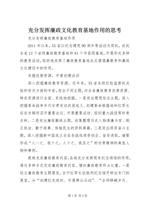 充分发挥廉政文化教育基地作用的思考.docx