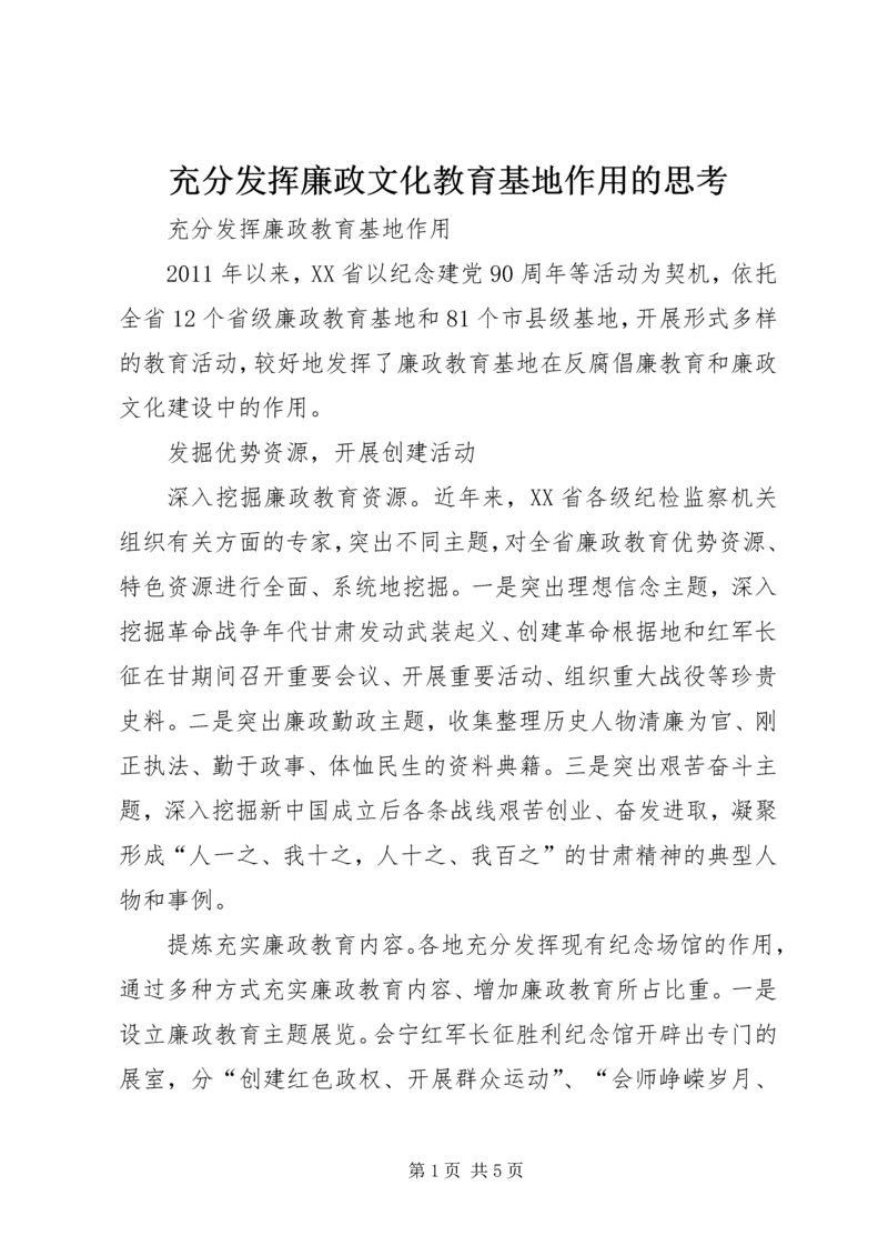 充分发挥廉政文化教育基地作用的思考.docx