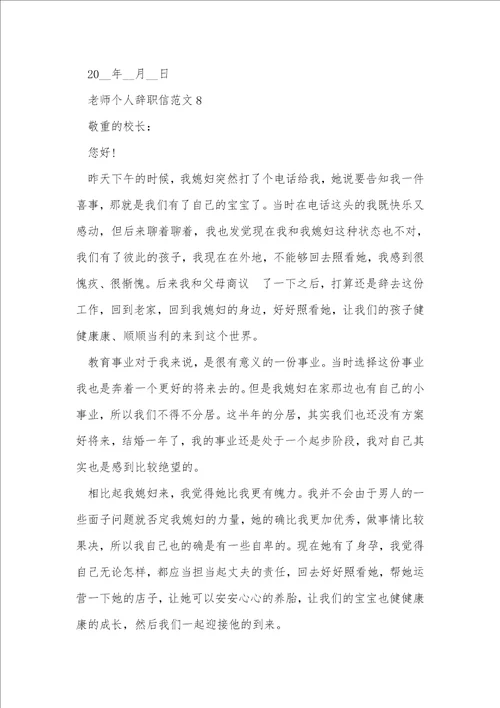 教师个人辞职信范文