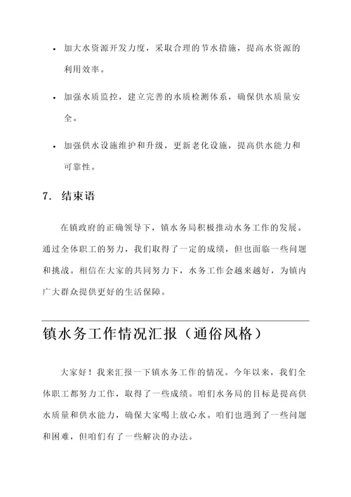 镇水务工作情况汇报