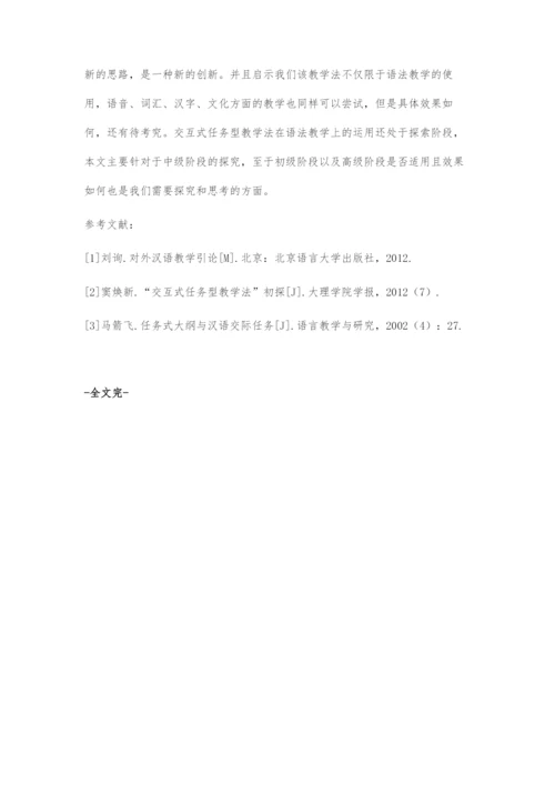 基于交互式任务型教学法的对外汉语中级阶段语法教学初探.docx