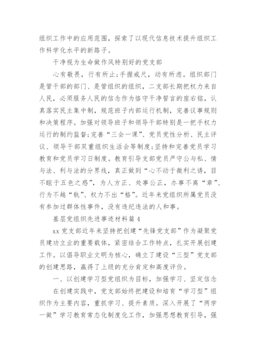 基层党组织先进事迹材料7篇.docx
