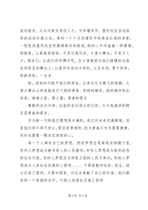 以青春为主题的演讲稿.docx