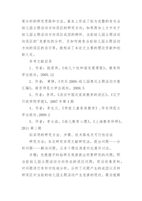 学前教育毕业论文开题报告.docx