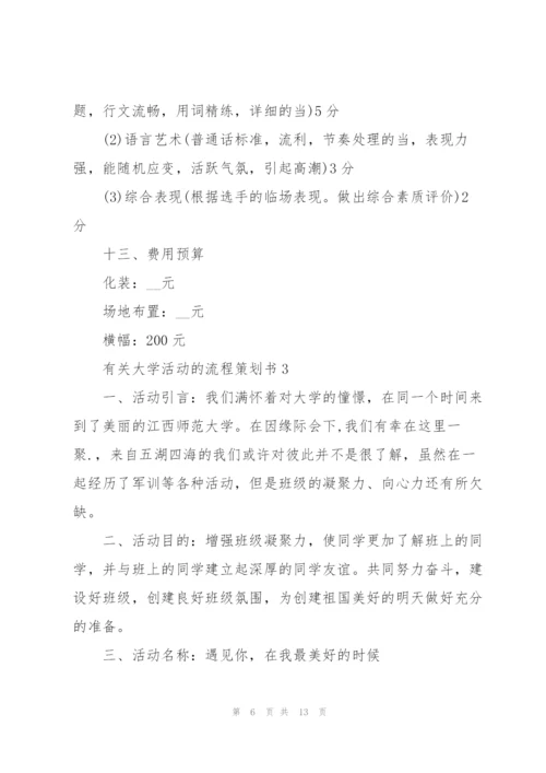 有关大学活动的流程策划书.docx