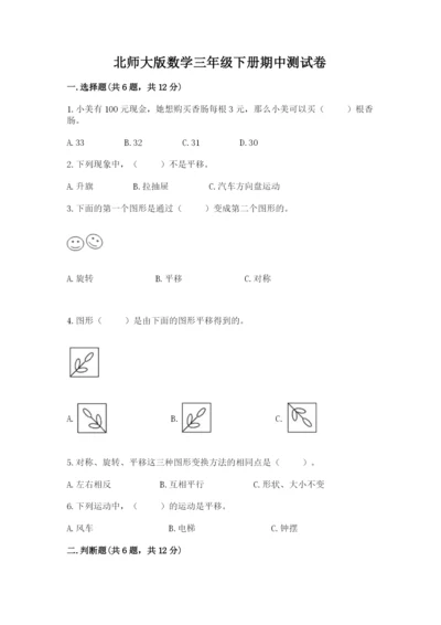 北师大版数学三年级下册期中测试卷附答案（黄金题型）.docx