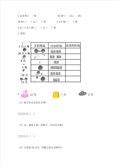小学一年级数学知识点认识人民币必刷题含答案突破训练