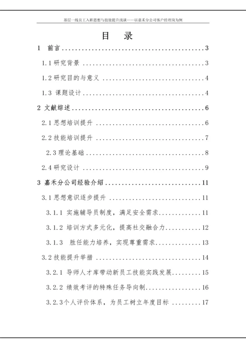 政研论文正文-基层一线员工入职思想与技能提升浅谈——以嘉禾分公司客户经理岗为例.docx